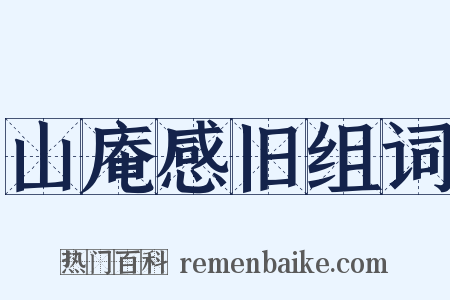 山庵感旧组词是什么意思的图片
